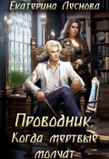 Обложка книги "Проводник. Когда мертвые молчат"