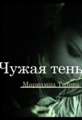 Обложка книги "Чужая тень"