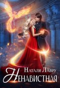 Обложка книги "Ненавистная"