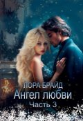 Обложка книги "Ангел любви Часть 3"