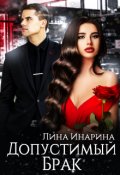 Обложка книги "Допустимый брак"