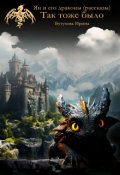 Обложка книги "Ян и его драконы. Так тоже было"