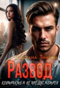 Обложка книги "Развод контрактом не предусмотрен"