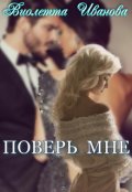 Обложка книги "Поверь Мне"