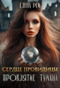 Обложка книги "Сердце Провидицы. Проклятие Тумана"