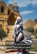 Обложка книги "Хранители знаний Марса и Фаэтона "