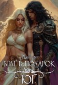 Обложка книги "Враг в подарок. Юг"