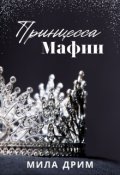 Обложка книги "Принцесса мафии"