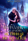 Обложка книги "Попаданка для дракона. Истинная не кусается"