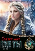 Обложка книги "Скажи мне где ты"
