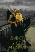 Обложка книги "Диагноз по афоризму"