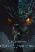 Обложка книги "Нефилимы. Часть первая. Одиннадцатая ветвь."
