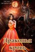 Обложка книги "Драконья кровь"