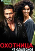 Обложка книги "Охотница на олигархов"