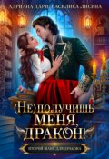 Обложка книги "(не) получишь меня, Дракон!"