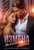 Обложка книги "Измена. Больная любовь"