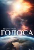 Обложка книги "Голоса"