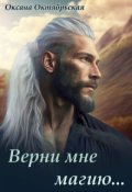 Обложка книги "Верни мне магию..."