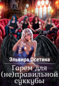 Обложка книги "Гарем для (не)правильной суккубы"