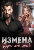 Обложка книги "Измена. Верни мою любовь "