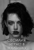 Обложка книги "Сесилия играет в малышку"
