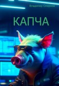 Обложка книги "Капча"