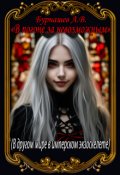 Обложка книги "В другом мире в имперском экзо-скелете"