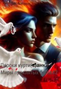 Обложка книги " Пороки курти(з)анки или загляни ветру в глаза."