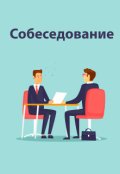 Обложка книги "Собеседование"