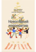 Обложка книги "Новогодний корпоратив"