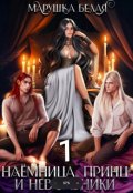 Обложка книги "Наемница, принц и невольники. Книга 1."