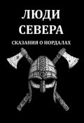 Обложка книги "Люди Севера: Сказания о Нордалах"
