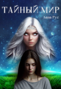 Обложка книги "Тайный мир"