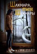 Обложка книги "Шахмара, сын Шахмары"