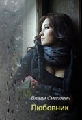 Обложка книги "Любовник"