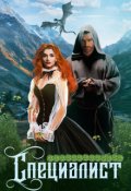 Обложка книги "Специалист"