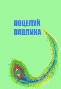 Обложка книги "Поцелуй Павлина"