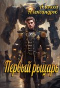 Обложка книги "Первый рыцарь "