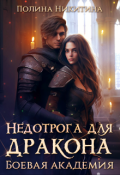Обложка книги "Недотрога для дракона. Боевая академия"