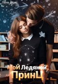 Обложка книги "Мой ледяной принц"