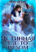 Обложка книги "Истинная где-то рядом"