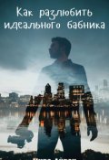 Обложка книги "Как разлюбить идеального бабника?"