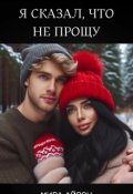 Обложка книги "Я сказал, что не прощу"