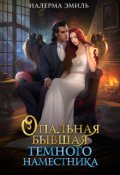 Обложка книги "Опальная бывшая Тёмного наместника"