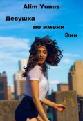 Обложка книги "Девушка по имени Энн"