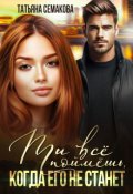Обложка книги "Ты все поймёшь, когда его не станет"
