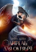 Обложка книги "Апрель для Октября"