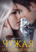 Обложка книги "Чужая. За гранью безумия"