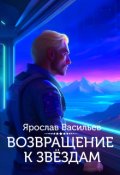 Обложка книги "Возвращение к звёздам"