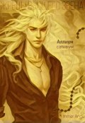 Обложка книги "Аллиум сативум"